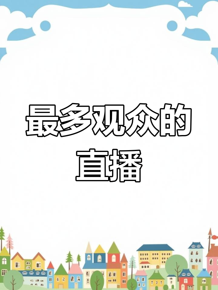 乐鱼体育:电竞直播，观众人数持续增长的简单介绍